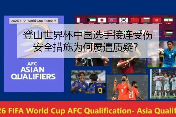 登山世界杯中国选手接连受伤 安全措施为何屡遭质疑？